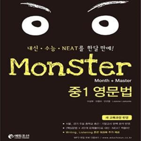 Monster 중1 영문법 (새 교육과정 반영,내신.수능.NEAT를 한달 만에!)