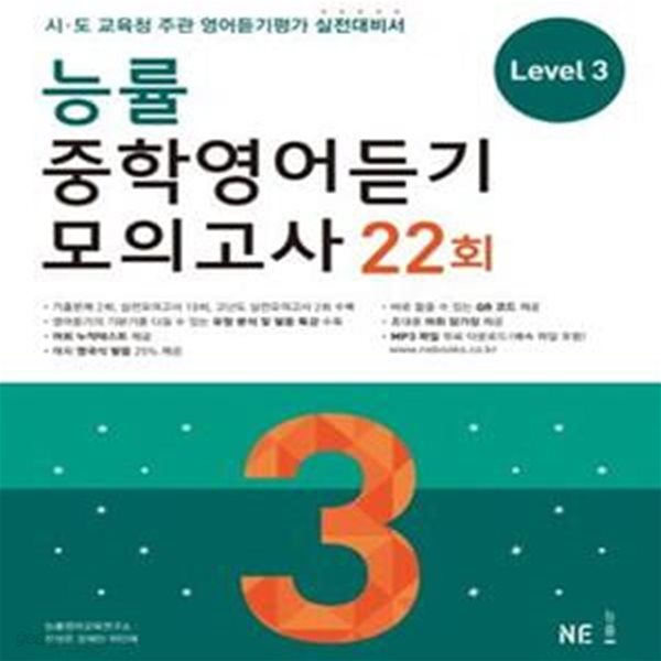 능률 중학영어듣기 모의고사 22회 Level 3