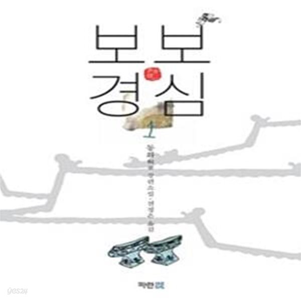 보보경심 1 (동화 장편소설, SBS 드라마 달의 연인 보보경심 려 원작소설, 步步驚心)