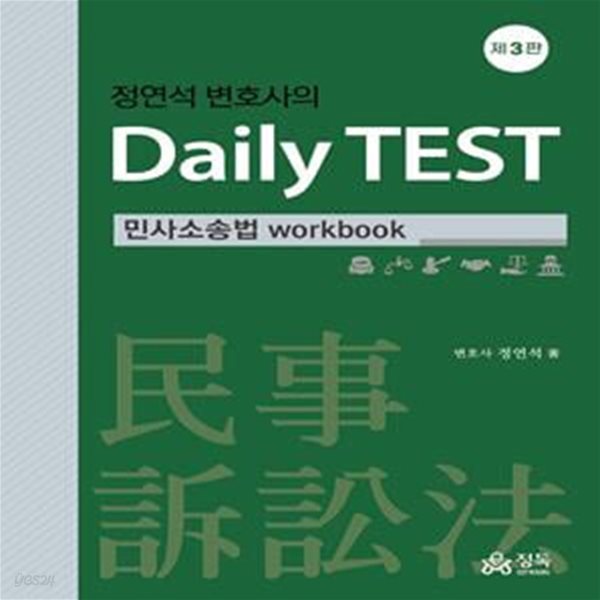 정연석 변호사의 Daily TEST: 민사소송법 workbook