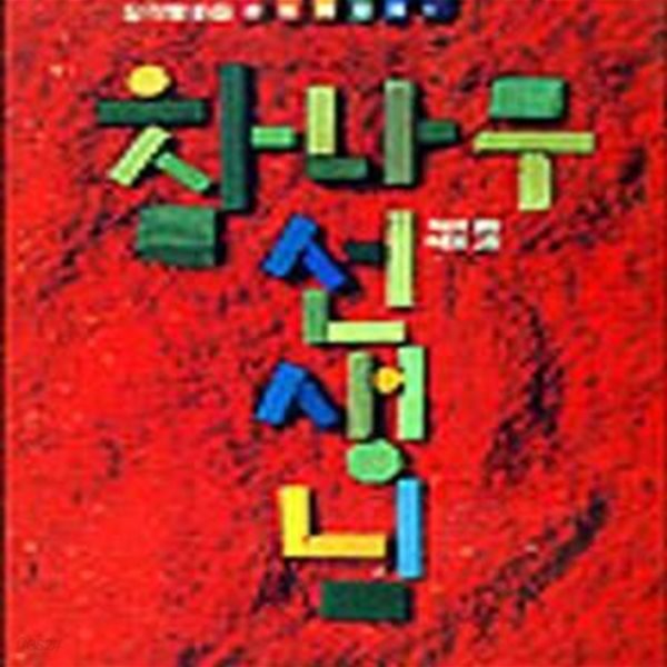 참나무 선생님 (산하 어린이 1)