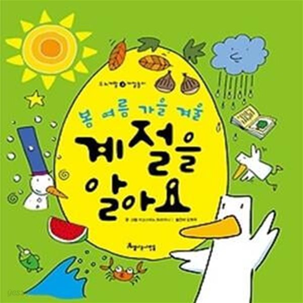 계절놀이 - 봄 여름 가을 겨울 계절을 알아요