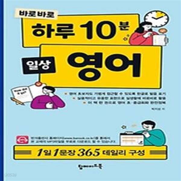 바로바로 하루 10분 일상 영어