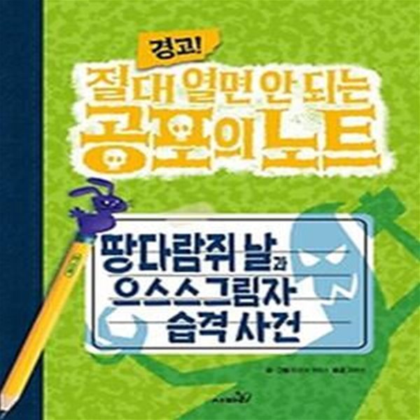 경고! 절대 열면 안 되는 공포의 노트 3: 땅다람쥐 날과 으스스그림자 습격 사건