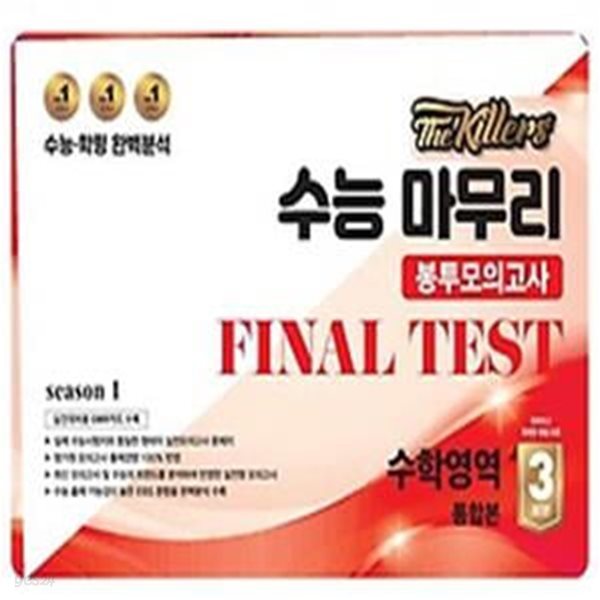 The Killers 수능마무리 봉투모의고사 FINAL TEST 수학영역 통합본 3회분(2024)(2025 수능대비)