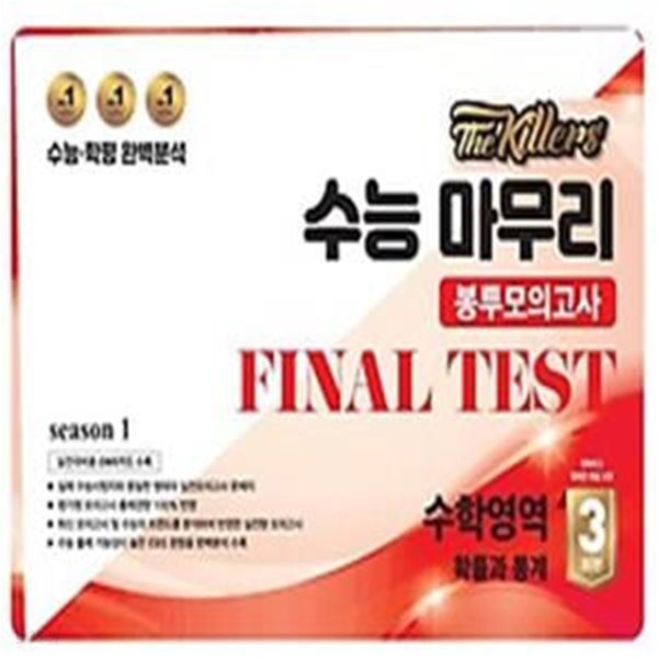 The Killers 수능마무리 봉투모의고사 FINAL TEST 수학영역 확률과 통계 3회분(2024)(2025 수능대비)