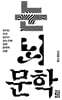 눈 뇌 문학