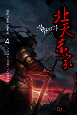 북천적가 4