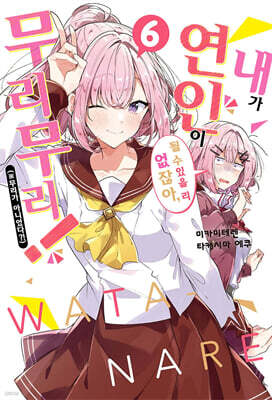 [GL] 내가 연인이 될 수 있을 리 없잖아, 무리무리! (※무리가 아니었다?!) 06권