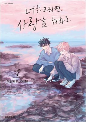 [대여] [비애] 너하고라면 사랑을 해봐도 04권