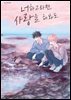 [대여] [비애] 너하고라면 사랑을 해봐도 04권
