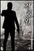 경호원 9권 (완결)