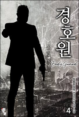 경호원 4권