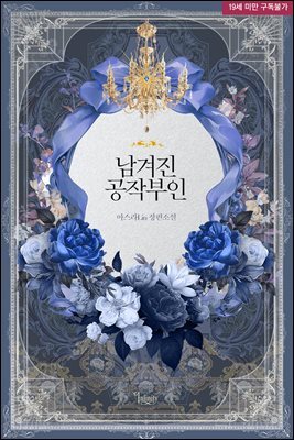 남겨진 공작부인