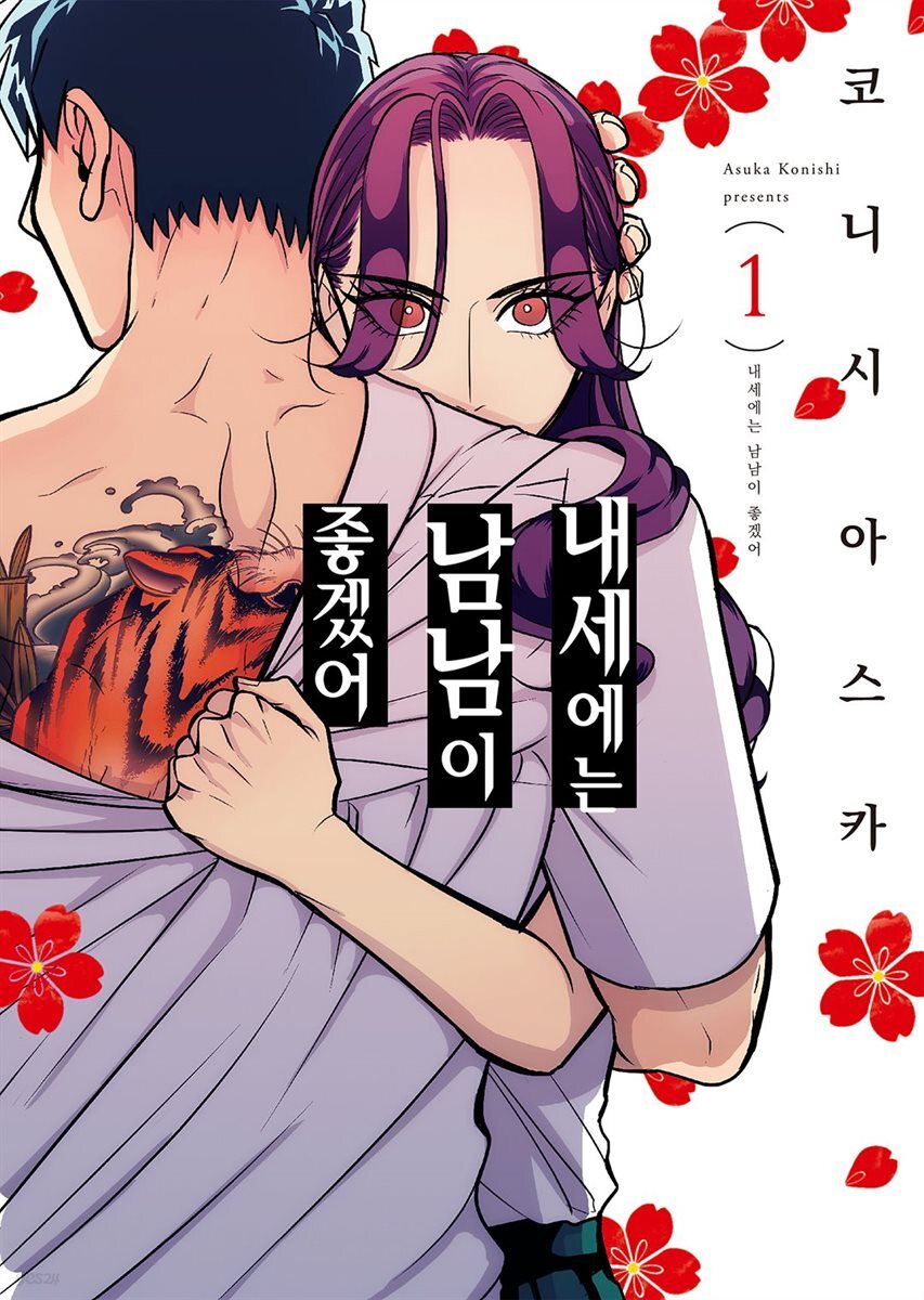 [묶음] 내세에는 남남이 좋겠어 (총8권/미완결)