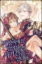걱정 마세요, 합의된 사기 결혼입니다