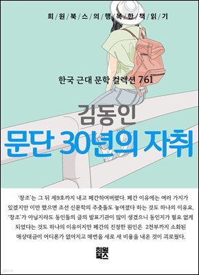 김동인 - 문단 30년의 자취