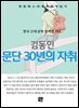 김동인 - 문단 30년의 자취