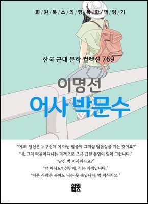 이명선 - 어사 박문수