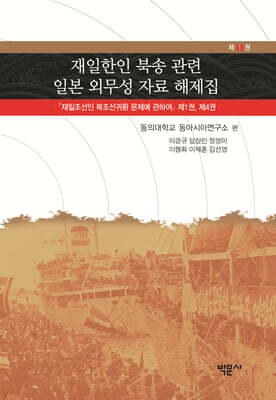 재일한인 북송 관련 일본 외무성 자료 해제집 1
