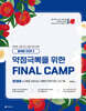 2025 곽지영 영어 약점극뽁을 위한 FINAL CAMP 독해 2 순서배열, 문장삽입, 흐름에 무관한 문장 고르기