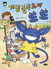 게임 중독 요괴 또또