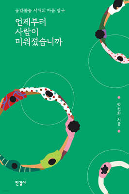 언제부터 사람이 미워졌습니까