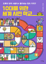 10대를 위한 세계 시민 학교