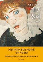 욕망을 그린 화가, 에곤 실레