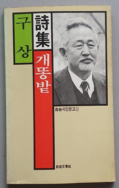 개똥밭 (구상 시집/1987.초판)