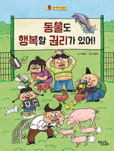 동물도 행복할 권리가 있어!