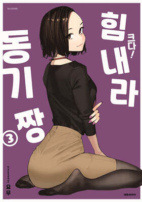 크다! 힘내라 동기짱 3 일반판