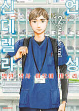 언성 신데렐라 병원 약사 아오이 미도리 12