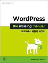 WordPress: The Missing Manual 워드프레스 사용자 가이드