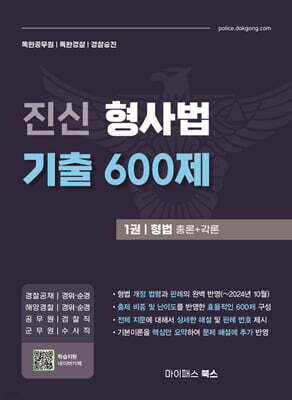 진신 형사법 기출 600제 1 형법