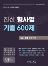 진신 형사법 기출 600제 1 형법