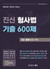 진신 형사법 기출 600제 1 형법