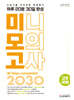 리얼 오리지널 수능기출 전국연합 학력평가 20분 미니모의고사 30일 완성 고2 국어 (2026년용)