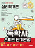 2025 시대에듀 A+ 독학사 1단계 교양과정 스피드 단기완성 심리학개론