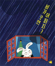 비가 오면 어쩌지?