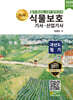 2025 명품 식물보호기사·산업기사 과년도 필기