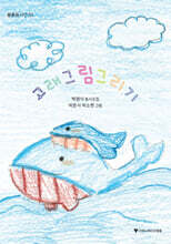 고래 그림 그리기