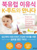 북유럽 이유식 K-푸드와 만나다
