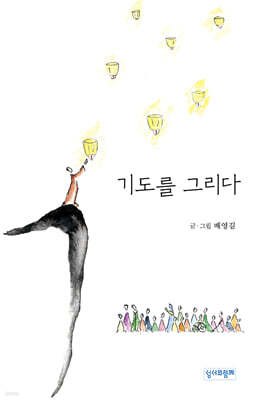 기도를 그리다
