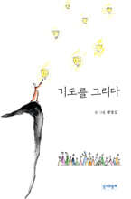 기도를 그리다