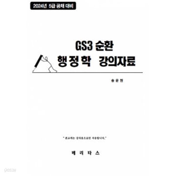 2024. 04. 5급 GS 3순환 행정학 강의자료 - 송윤현