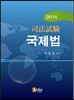 2015 사법시험 국제법