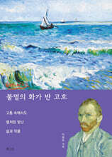 불멸의 화가 반 고흐