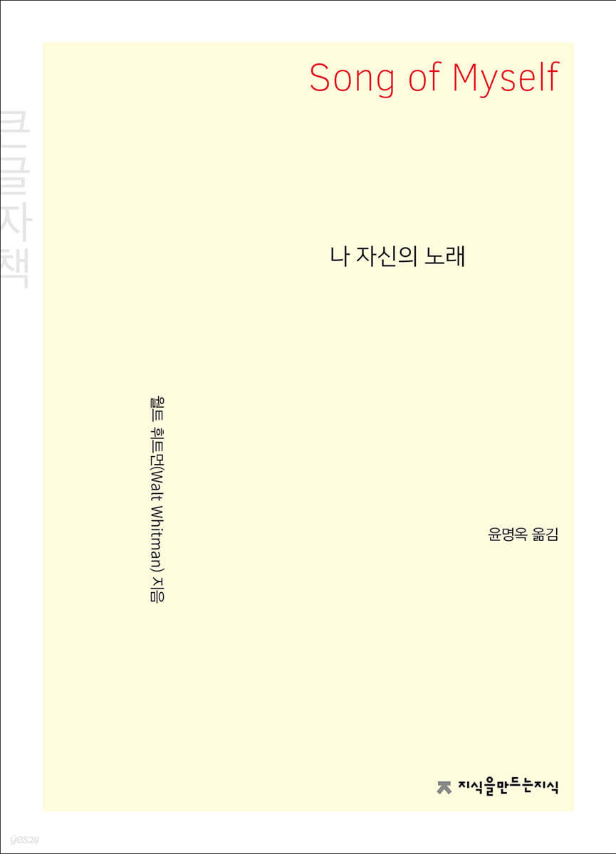 나 자신의 노래 천줄읽기 (큰글씨책)