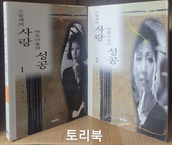 스물셋의 사랑 마흔아홉의 성공 1,2 세트 